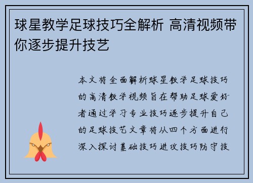 球星教学足球技巧全解析 高清视频带你逐步提升技艺