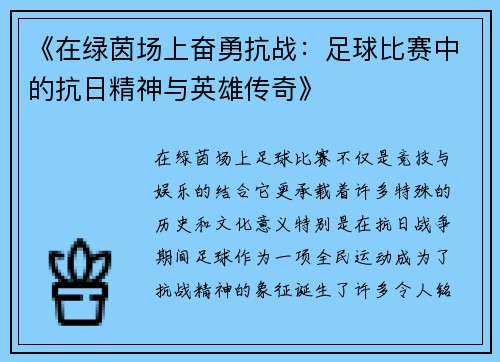 《在绿茵场上奋勇抗战：足球比赛中的抗日精神与英雄传奇》