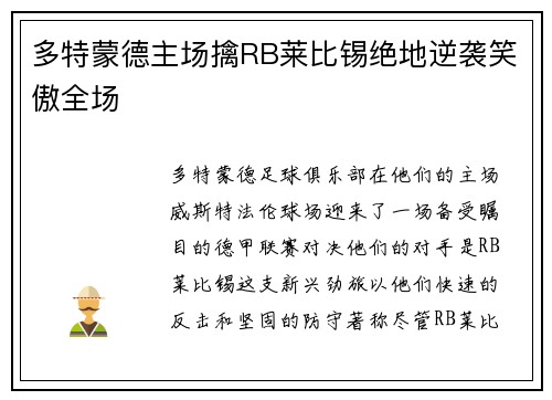 多特蒙德主场擒RB莱比锡绝地逆袭笑傲全场
