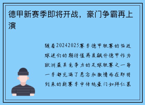 德甲新赛季即将开战，豪门争霸再上演