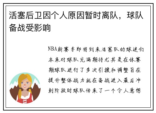 活塞后卫因个人原因暂时离队，球队备战受影响