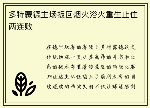 多特蒙德主场扳回烟火浴火重生止住两连败