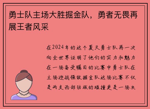 勇士队主场大胜掘金队，勇者无畏再展王者风采