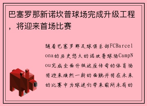 巴塞罗那新诺坎普球场完成升级工程，将迎来首场比赛