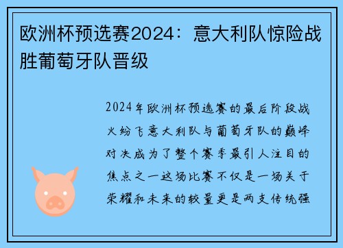 欧洲杯预选赛2024：意大利队惊险战胜葡萄牙队晋级