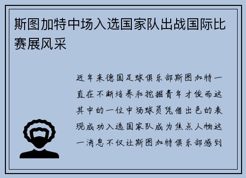 斯图加特中场入选国家队出战国际比赛展风采