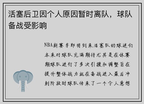 活塞后卫因个人原因暂时离队，球队备战受影响