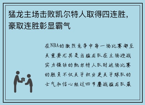 猛龙主场击败凯尔特人取得四连胜，豪取连胜彰显霸气