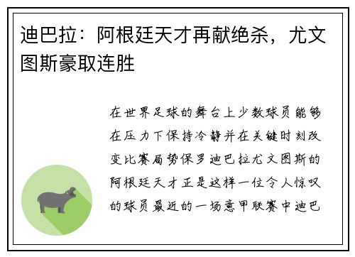 迪巴拉：阿根廷天才再献绝杀，尤文图斯豪取连胜