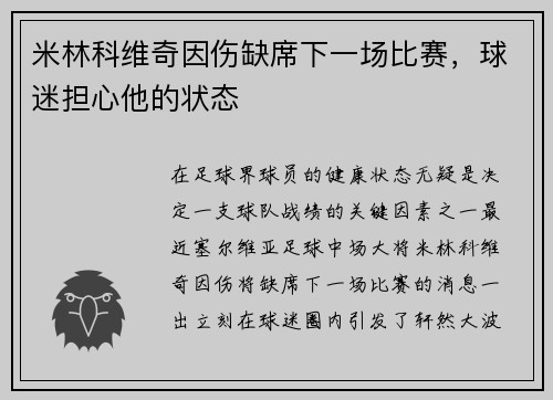 米林科维奇因伤缺席下一场比赛，球迷担心他的状态