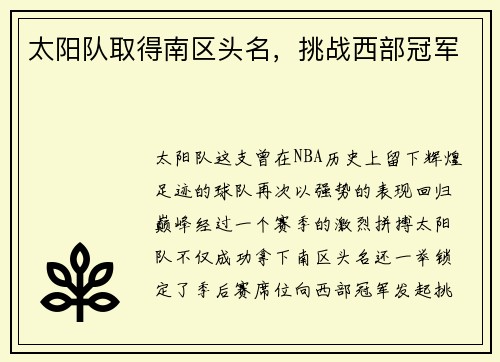 太阳队取得南区头名，挑战西部冠军