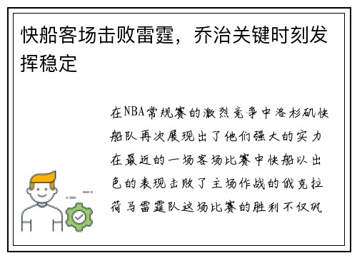 快船客场击败雷霆，乔治关键时刻发挥稳定