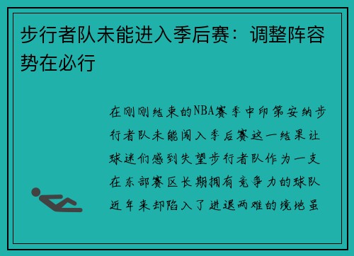 步行者队未能进入季后赛：调整阵容势在必行