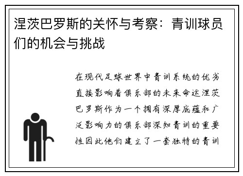 涅茨巴罗斯的关怀与考察：青训球员们的机会与挑战