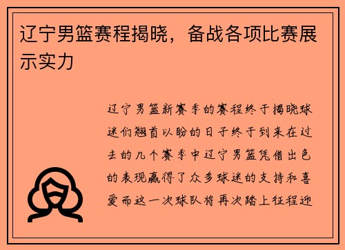 辽宁男篮赛程揭晓，备战各项比赛展示实力