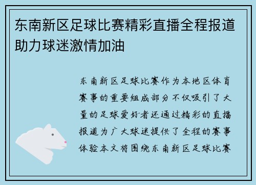 东南新区足球比赛精彩直播全程报道助力球迷激情加油