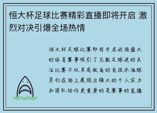 恒大杯足球比赛精彩直播即将开启 激烈对决引爆全场热情