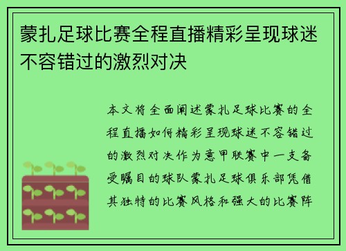 蒙扎足球比赛全程直播精彩呈现球迷不容错过的激烈对决